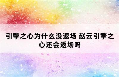 引擎之心为什么没返场 赵云引擎之心还会返场吗